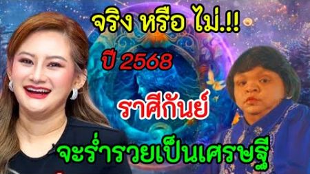 เตรียมรับโชคใหญ่‼️หมอปลายทำนายดวง#ราศีกันย์ !!สิ้นปีนี้ เตรียมตัวร่ำรวยเป็นเศรษฐี#ดูดวง #ทำนายดวง