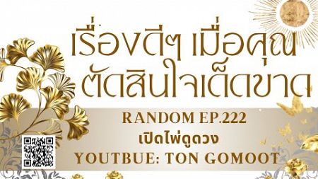 เรื่องดีๆ เมื่อคุณตัดสินใจเด็ดขาด #random Ep.222 เปิดไพ่ดูดวง Ton Gomoot