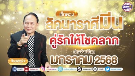 #ลัคนาราศีมีน คู่รักให้โชคลาภ ดวงประจำเดือนมกราคม 2568 #ซินแสหมิงขงเบ้งเมืองไทย #ดวงปีใหม่2568