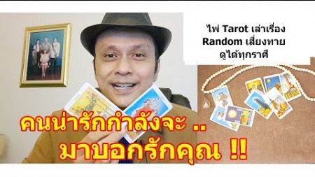 คนน่ารักกำลังจะมาบอกรักคุณ !!! #ดูดวง #Random #tarot ดูดวงไพ่ยิปซี | Motto