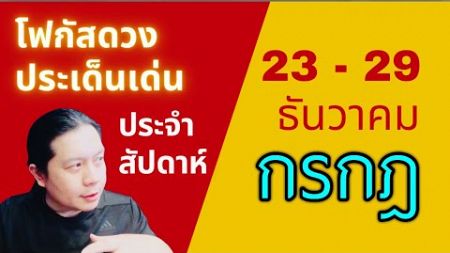 “โฟกัสดวงราศีกรกฎ: ประเด็นเด่นประจำสัปดาห์นี้” 23 - 29 ธันวา by ณัฐ นรรัตน์