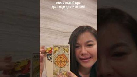 #materialgirlstarot #tarot #situationship #tarotreading #ร้องเพลงดูดวง #shorts #soulmate