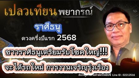 ดวงราศีธนู ครึ่งปีแรก 68 ชาวราศีธนูโปรดเตรียมรับโชคใหญ่!!! จะได้รถใหม่ การงานเจริญรุ่งเรือง