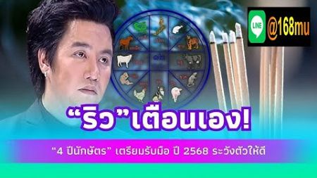 แจ้งข่าวดี!! รับโชค ทำนาย 12 นักษัตร ไม่ดูถือว่าพลาด!! เลขเด็ด 2/1/68 #ริวจิตสัมผัส #ข่าวบันเทิง