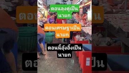 ตอนลุงตู่เป็นนายก #funny #ตลก #food #cooking #อาหาร #อร่อย #มาแรง #ข่าวดารา