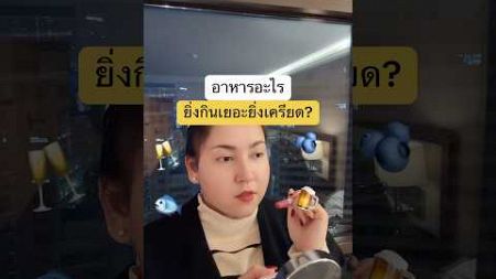 อาหารอะไร ยิ่งกินเยอะยิ่งเครียด? #สุขภาพ #อาหาร #ความเครียด