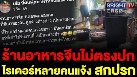 เพจดัง เผย ร้านอาหารจีนไม่ตรงปก ไรเดอร์หลายคนแจ้งสกปรกไม่ถูกสุขลักษณะ อยากให้มีหน่วยงานเข้าไปตรวจสอบ