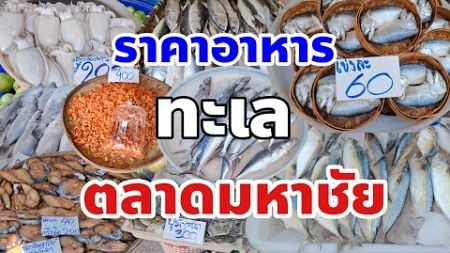 ราคาอาหารทะเลช่วงใกล้สิ้นปีตลาดสดมหาชัย