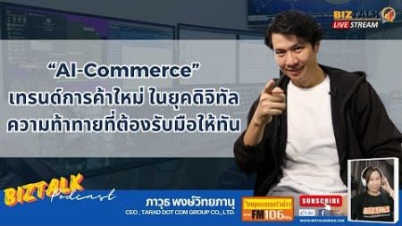 &quot;AI-Commerce&quot; เทรนด์การค้าใหม่ในยุคดิจิทัล ความท้าทายที่ต้องรับมือให้ทัน