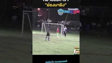 ย่องมายิง #365v9 #ฟุตบอล #football #skillfootball #ฟุตบอลเดินสาย #ufa365