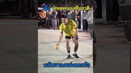 เมื่อนักเทคบอล กลับมาลงแข่งตะกร้อ #เซปักตะกร้อ #sepaktakraw #เซปักตะกร้อ #แฟนตะกร้อ #ตะกร้อ #sports