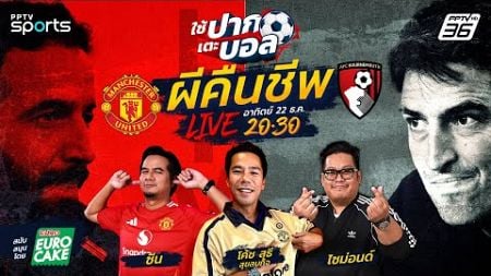 🔴LIVE ใช้ปากเตะบอล | LIVESCORE พร้อมดูสด ฟุตบอลพรีเมียร์ลีก แมนฯยู พบ บอร์นมัธ | 22 ธ.ค. 2567