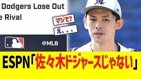 ESPN「佐々木朗希､ドジャースじゃない｣