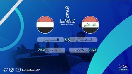 كأس الخليج العربي السادسة والعشرون | العراق - اليمن