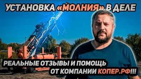 Установка «Молния» в деле: реальные отзывы и помощь от компании Копер. РФ!!!