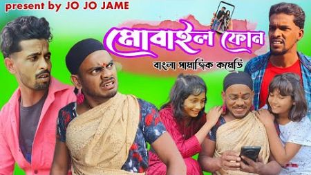 মোবাইল ফোন। বাংলা সামাজিক কমেডি। ENTERTAINMENT। FULSURA। JOJOJAME। COMEDY।YOUTUBE.COM