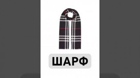 #ШАРФ - #БАЗА | #мода #зима #стиль #scarf