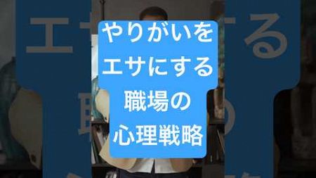 やりがいをエサにする職場の心理戦略　#ブラック会社　#社畜　#過労死