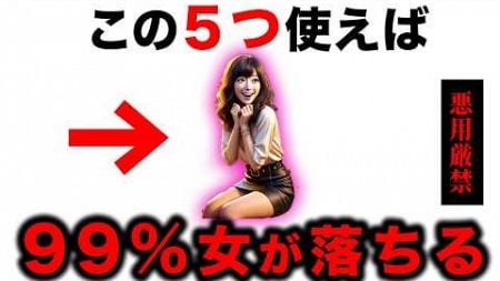 【99%が知らない】女性を惚れさせる心理学TOP5