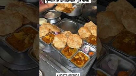 पुण्यातील झणझणीत पुरिभाजी #streetfood #indianfood #puribhaji #food #foodie