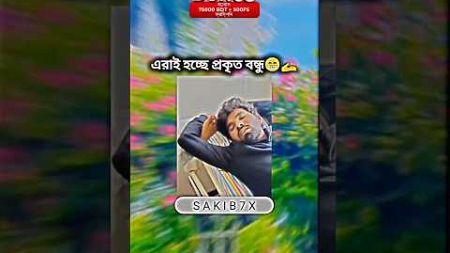 এরাই হচ্ছে বন্ধু #song #punjabi #music #punjabisong #love #funny #sonaroy #musicgenre #sonaliroy