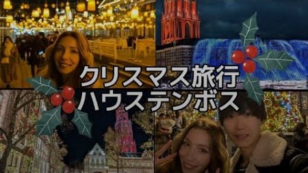 フランス人彼女をクリスマスのサプライズ旅行に連れて行きした〜🎄🧑‍🎄　