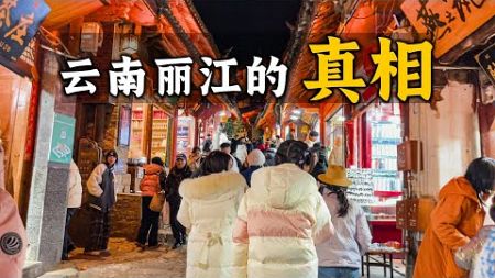 雲南麗江的8個真相，為什麼去麗江旅行會遇到很多問題？真實的麗江到底什麼樣？麗江什麼時候更適合去旅行？有哪些注意事項？Visit Lijiang, Yunnan, China