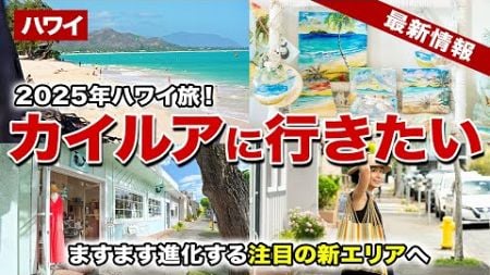 【2025年最新ハワイ旅】見れば絶対行きたくなる！旅行者のほとんどが意外と知らない!?進化し続ける注目のカイルア穴場スポット！