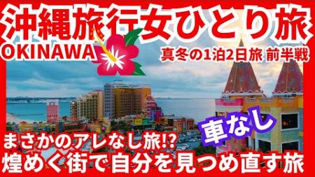 【沖縄旅行女ひとり旅 車なしゆったりノープラン旅前半戦】悲報😱まさかのアラフィフ女アレなし旅⁉️