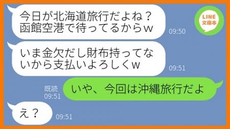 【LINE】ママ友5人でいく旅行の噂を聞きつけ勝手に便乗をするママ友「現地の空港に着いたわよw」→信じられない行動をとる節約女にある衝撃の事実を伝えた時の反応が…ww【スカッとする話】【総集編】