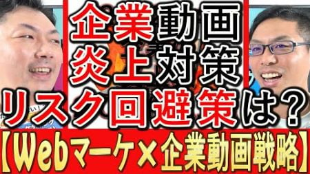 【Webマーケ×動画】企業の炎上対策と、リスク回避策とは？