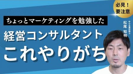 【徹底解説】少しマーケティングを勉強した経営コンサルタントが陥りがちな罠