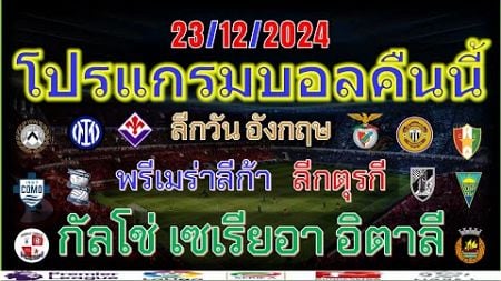 โปรแกรมบอลคืนนี้/เซเรียอา อิตาลี/พรีเมร่า ลีกา โปรตุเกส/ซุปเปอร์ ลีก ตุรกี/ลีกวัน อังกฤษ/23/12/2024