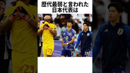 「史上最弱と酷評された日本代表」 #サッカー