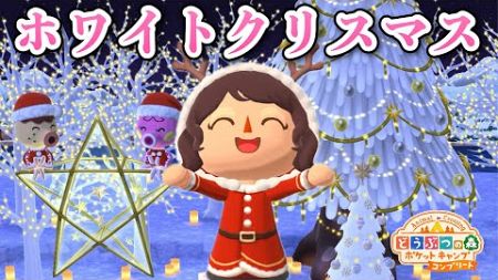 クリスマスが今年もやってくる！！！キャンプ場とコテージをクリスマスっぽくもようがえするよー！【ポケ森コンプリート】