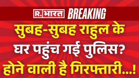 Big Shocking Update On Rahul Gandhi Arrest News LIVE: राहुल को लगा बड़ा झटका! | Breaking