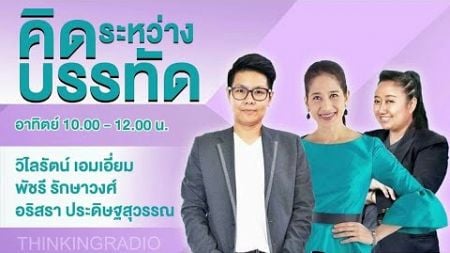 FM 96.5 | คิดระหว่างบรรทัด | เรียนรู้จากประสบการณ์และการลงมือทำ | 22 ธ.ค. 67