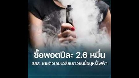 การใช้เงินซื้อบุหรี่ไฟฟ้าของเด็กและเยาวชนเฉลี่ยสูงถึงปีละ 26,000 บาท