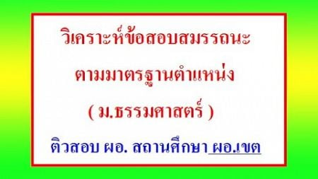 ข้อสอบสมรรถนะการบริหาร ผอ สถานศึกษา รอง ผอ เขต ม ธรรมศาสตร์