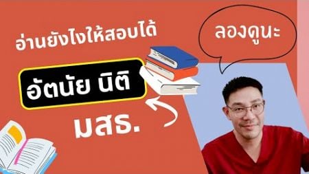 ข้อสอบอัตนัย #นิติ #มสธ อ่านยังไงให้ทำได้