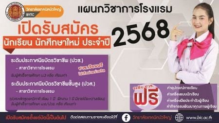 📣 แนะแนวการศึกษาต่อ แผนกวิชาการโรงแรม วิทยาลัยเทคนิคบัวใหญ่ ประจำปีการศึกษา 2568 ✅