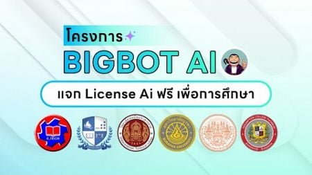 โครงการ BIGBOT AI แจก License Ai ฟรี เพื่อการศึกษา