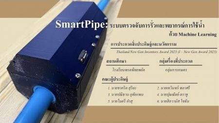 SmartPipe: ระบบตรวจจับการรั่วและพยากรณ์การใช้น้ำด้วย Machine Learning (คลิปวีดีโอนำเสนอ 3 นาที)