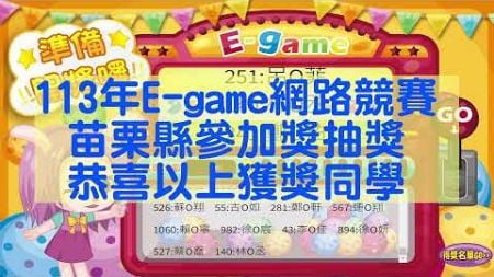 113年E-game網路競賽-苗栗縣參加獎抽獎