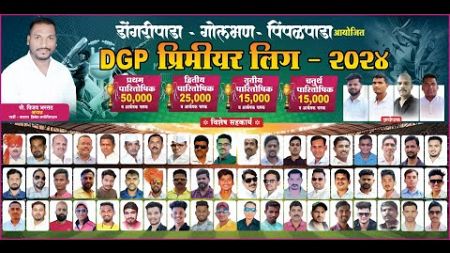 डोंगरीपाडा - गोलभण - पिंपळपाडा आयोजित DGP प्रिमियर लिग २०२४ !! FINAL DAY