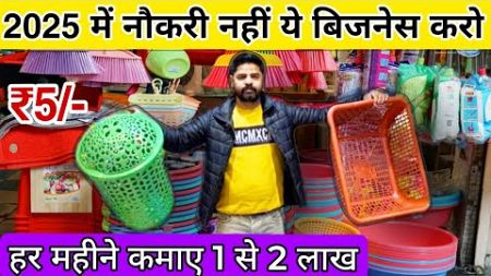 खुदका स्टोर खोले 🔥 Wholesale/Retail Plastic Item Market in Delhi | Business Ideas 2025 #sadarbazar