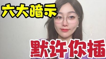 中年女人如果想和你“发生关系&#39;,她的身体会给出六个暗示哦！#夫妻關係 #两性#情感