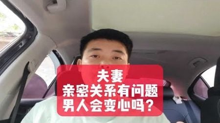 夫妻亲密关系有问题，男人会变心吗？