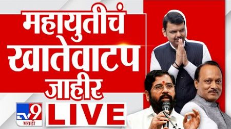 Mahayuti Cabinet Expansion LIVE Update | राज्य मंत्रिमंडळाचं खातेवाटप जाहीर | tv9 Marathi