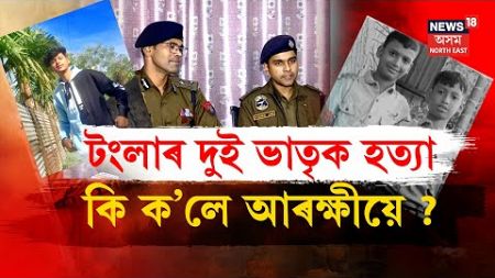 LIVE | Tangla Murder Case | টংলাত ২ কিশোৰৰ হত্যাৰ ৰহস্য ফাদিল | কি ক’লে আৰক্ষীয়ে? Udalguri News